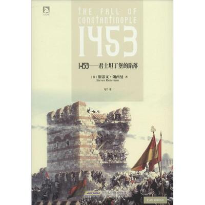 【正版图书】1453君士坦丁堡的陷落美斯蒂文朗西曼马千译北京时代华文书局出版社9787807696834