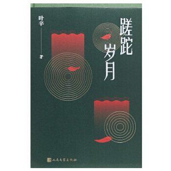 【正版图书】蹉跎岁月叶辛著小说书人民文学出版社