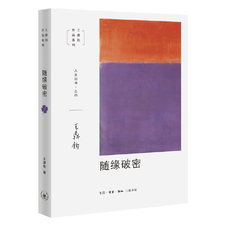 正版书籍】王鼎钧人生四书之四随缘破密王鼎钧著生活读书新知三联书店9787108068194