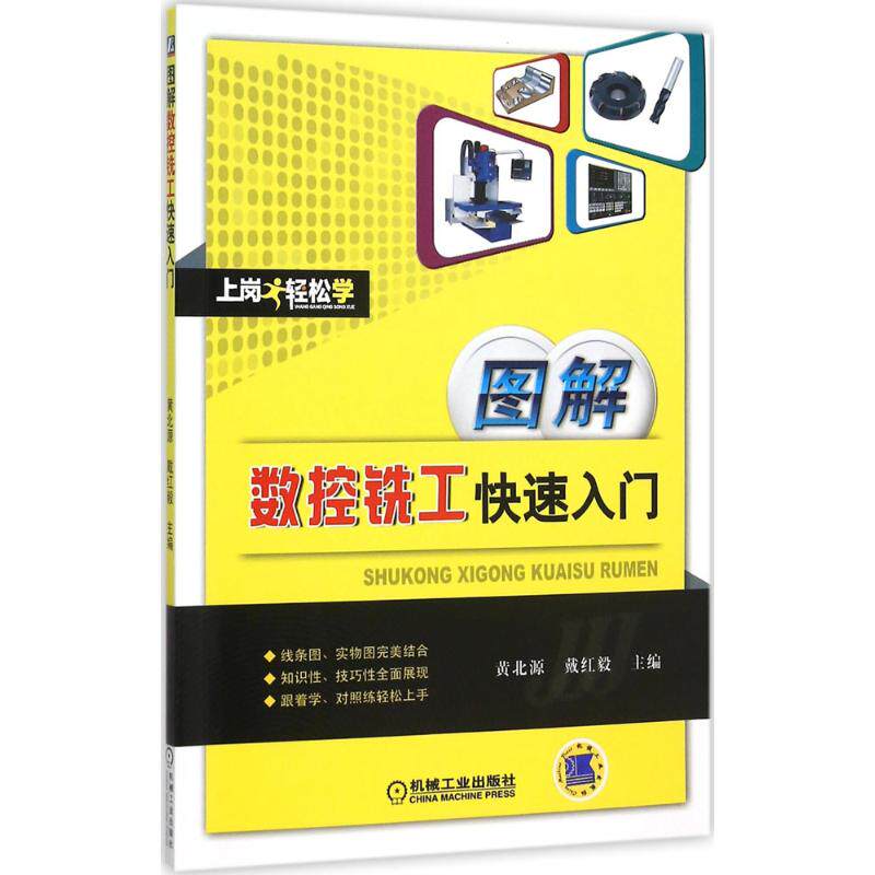 【正版书籍】图解数控铣工快速入门黄北源著机械工业出版社