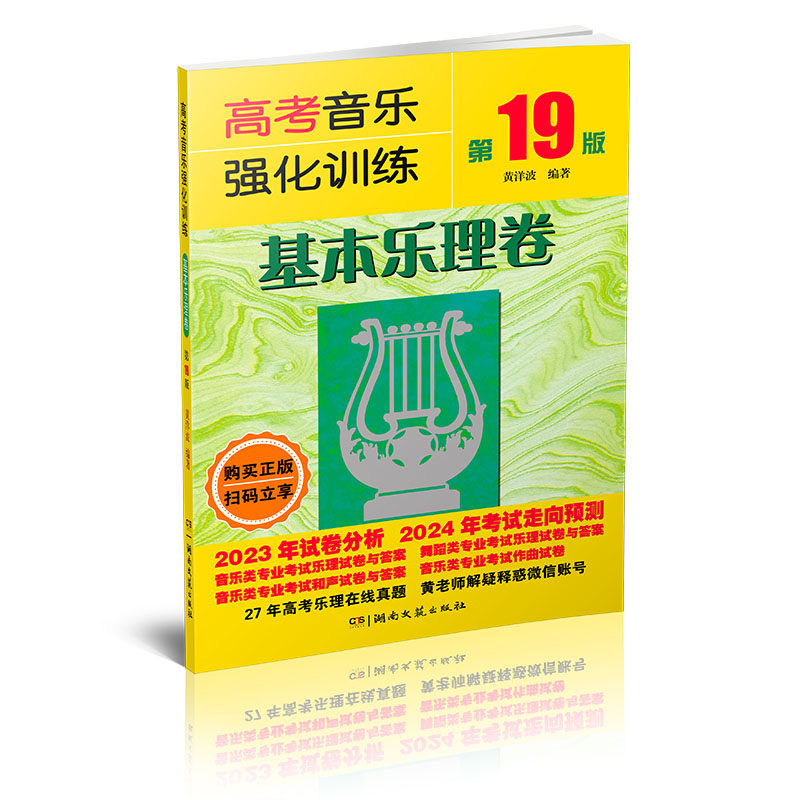 【正版图书】高考音乐强化训练基本乐理卷黄洋波湖南文艺出版社