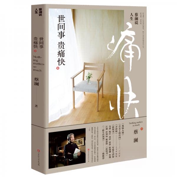【保正版】蔡澜说人生世间事贵痛快蔡澜著北京时代华文书局出版社9787569929669