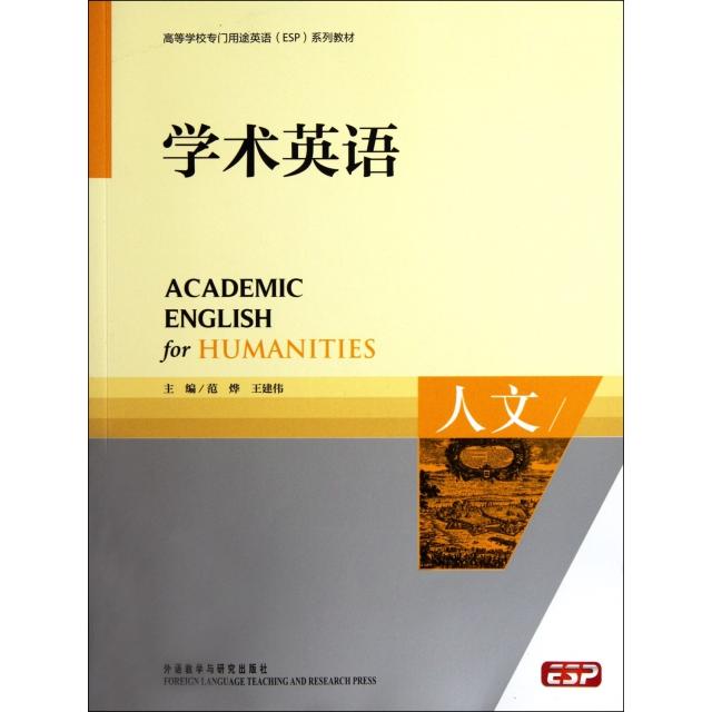 【正版书籍】学术英语人文范烨王建伟外语教学与研究出版社9787513516952