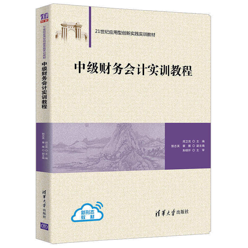 【正版书籍】中级财务会计实训教程郑卫茂郭志英章雁清华大学出版社9787302564089