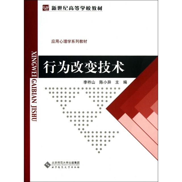 【正版书籍】行为改变技术新世纪高等学校教材应用心理学系列教材李祚山陈小异北京师范大学出版社9787303165001