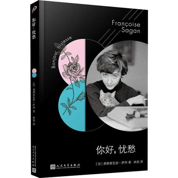 【保正版】法国文学才女萨冈传奇作品系列你好忧愁法弗朗索瓦丝萨冈著林苑译人民文学出版社9787020145096