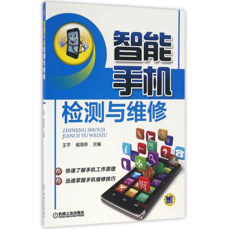 【正版书籍】智能手机检测与维修王平侯海亭著机械工业出版社