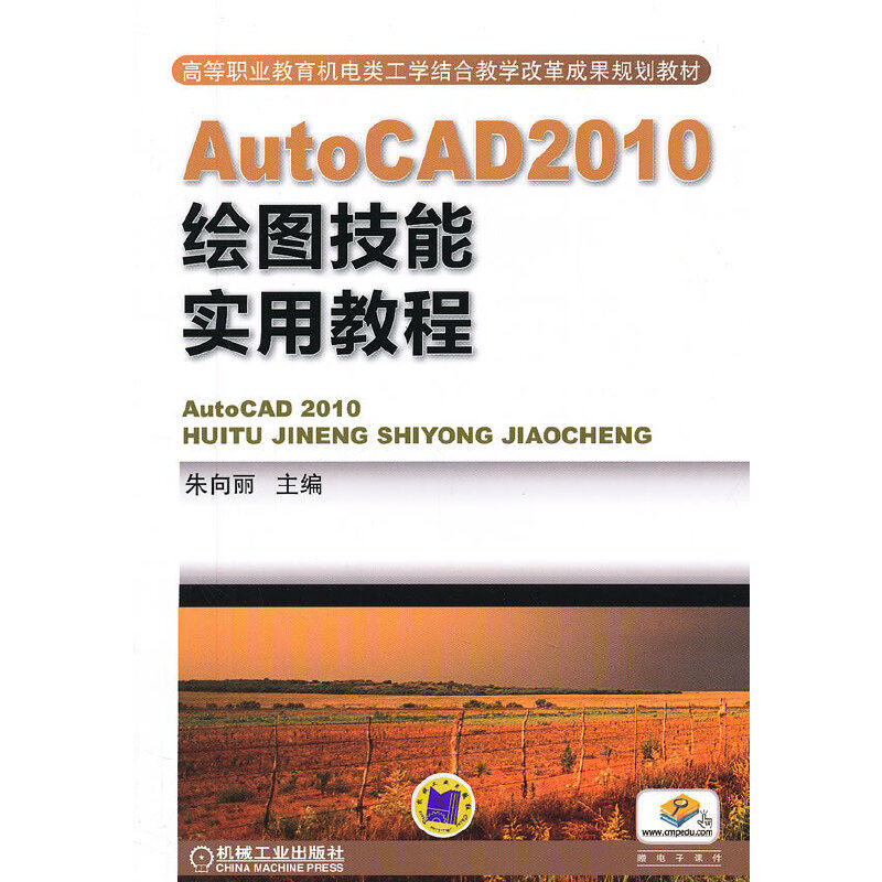 正版图书】AutoCAD2010绘图技能实用教程朱向丽编机械工业出版社9787111396130