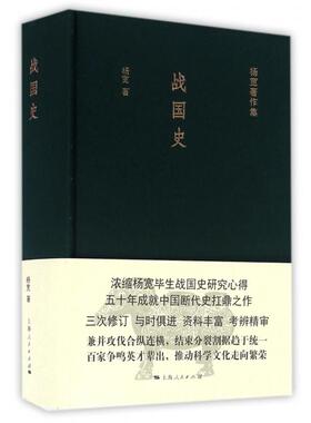正版图书】战国杨宽海人民出版社9787208137578