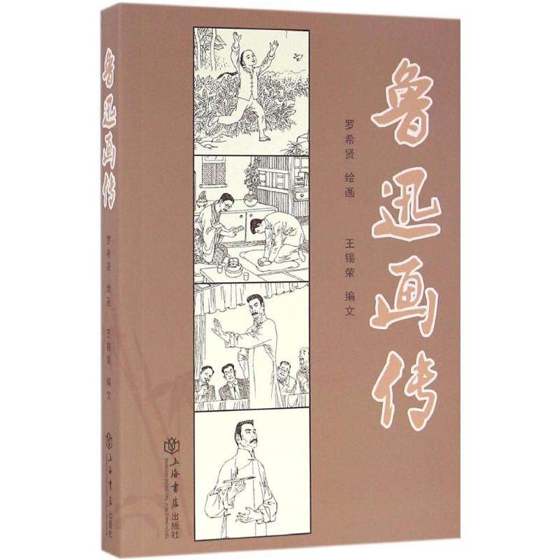 【保正版】鲁迅画传王锡荣编罗希贤绘上海书店出版社9787545813302