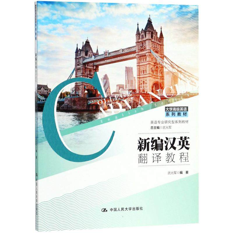 【正版书籍】新编汉英翻译教程武光军著中国人民大学出版社9787300257105