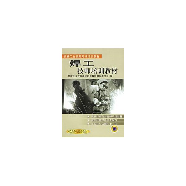 【正版书籍】焊工技师培训教材机械工业技师考评培训教材审委员会机械工业出版社