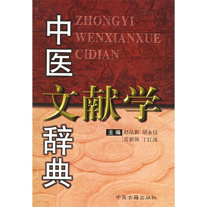 【正版书籍】中医文献学辞典赵法新中医古籍出版社