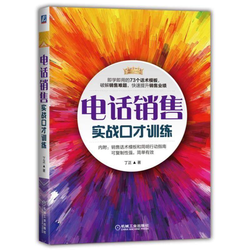 【正版图书】电话销售实战口才训练丁正著管理机械工业出版社