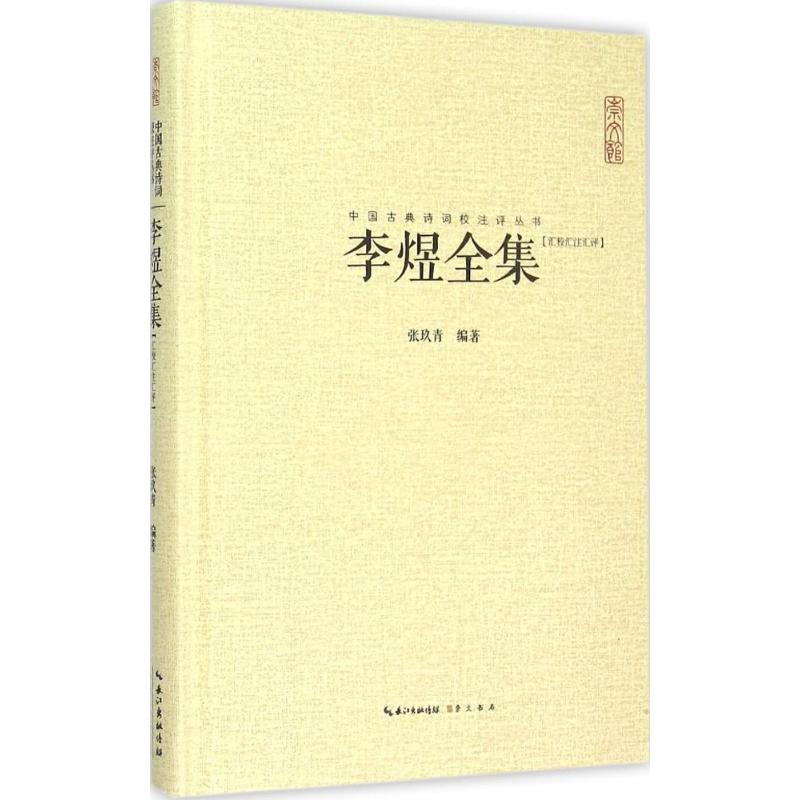 【正版图书】李煜全集张玖青著崇文书局（原湖北辞书出版社9787540331610