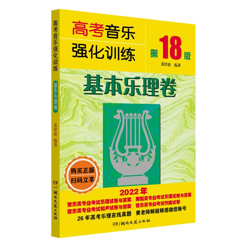 【正版图书】高考音乐强化训练基本乐理卷黄洋波湖南文艺出版社