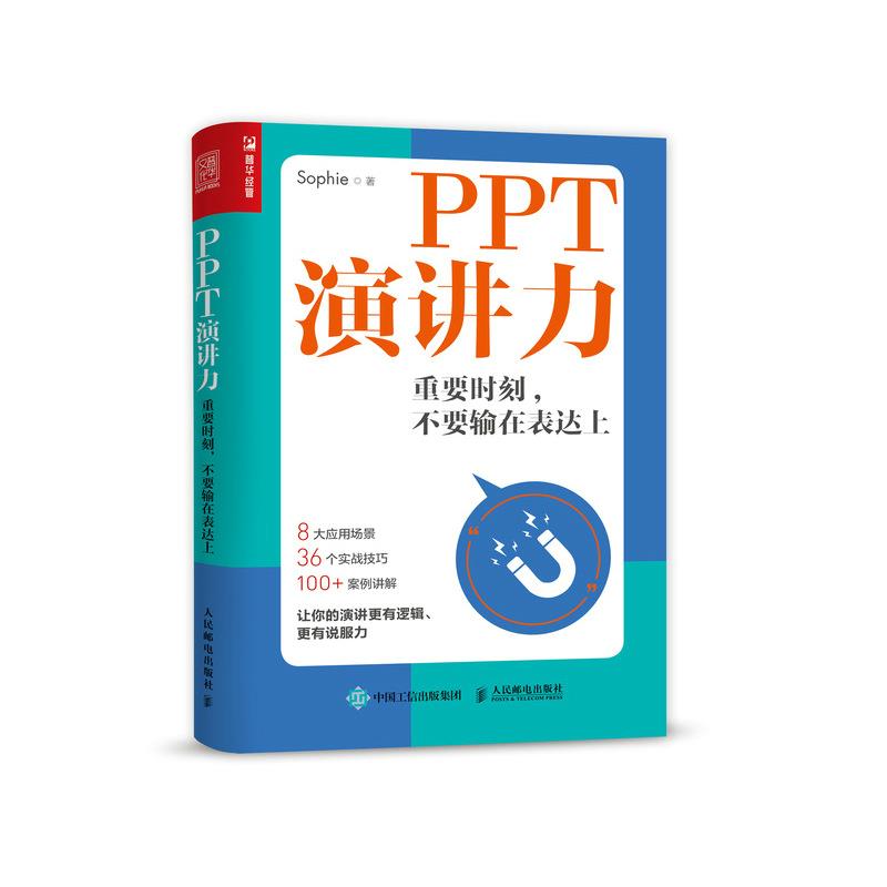 【正版图书】PPT演讲力重要时刻不要输在表达上Sophie著人民邮电出版社9787115552280