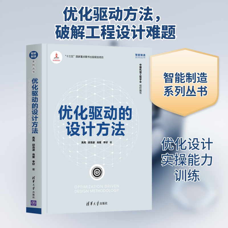【正版书籍】优化驱动的设计方法高亮邱浩波肖蜜李好著清华大学出版社9787302548157