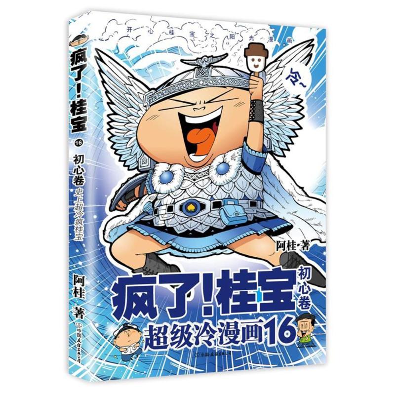 【正版图书】疯了桂宝16初心卷阿桂中国友谊出版社9787505743632