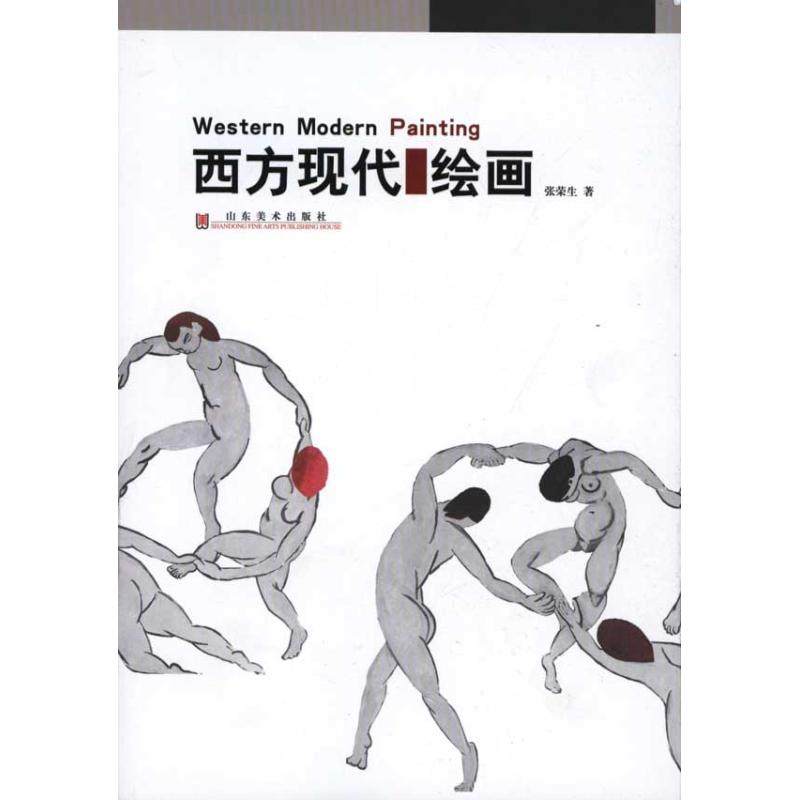 【正版图书】西方现代绘画张荣生山东美术出版社9787533033552