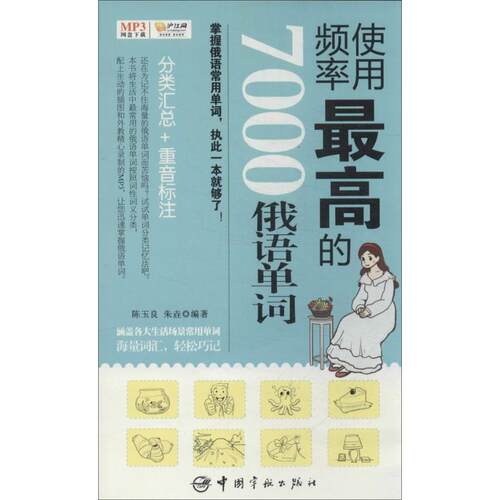 【正版图书】使用频率的7000俄语单词陈玉良朱垚中国宇航出版社9787515904955