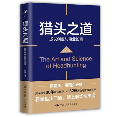【正版图书】猎头之道成长创业与事业长青陈勇中国人民大学出版社9787300294650