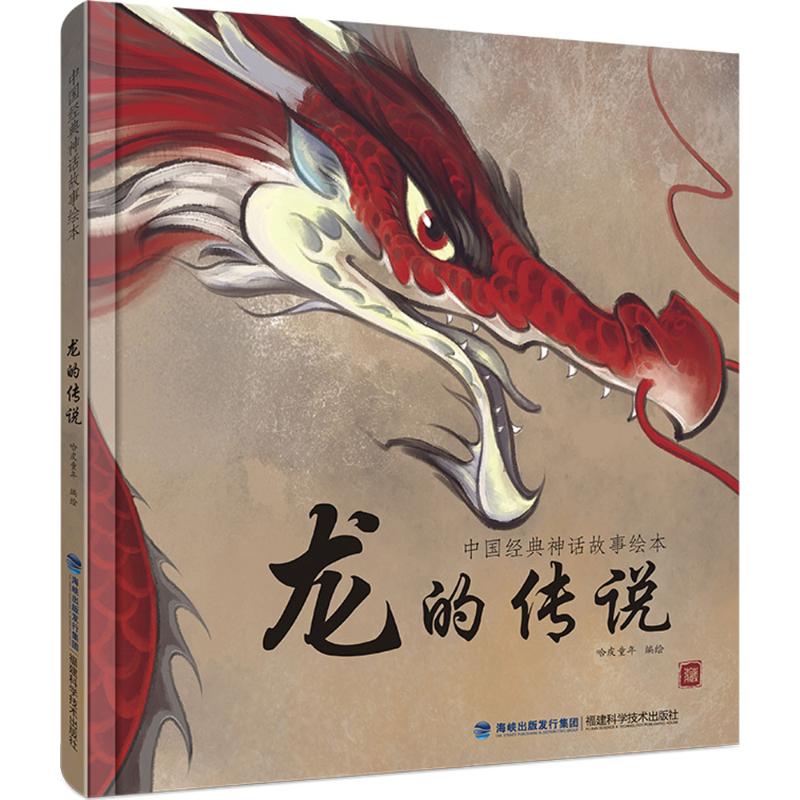 正版】中国经典神话故事绘本龙的传说哈皮童年绘福建科技出版社9787533551315