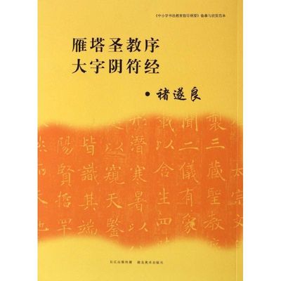 【正版书籍】中小学书法教育指导纲要临摹与欣赏范本雁塔圣教序大字阴符经诸遂良著湖北美术出版社9787539463940