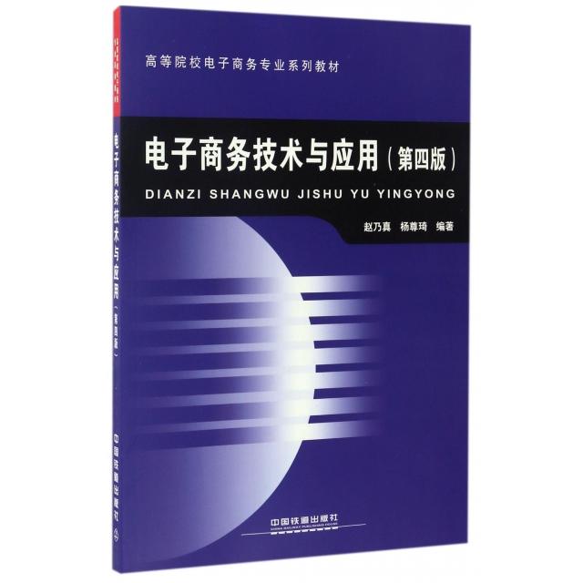 【正版书籍】电子商务技术与应用赵乃真杨尊琦著中国铁道出版社