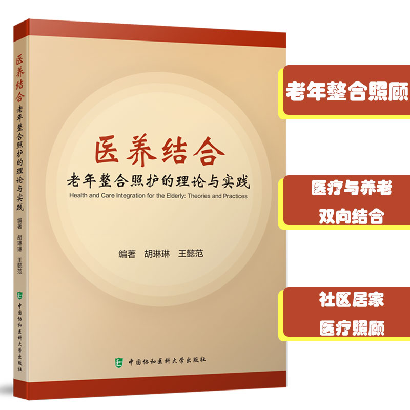 【正版书籍】医养结合老年整合照护的理论与实践胡琳琳王懿范中国协和医科大学出版社