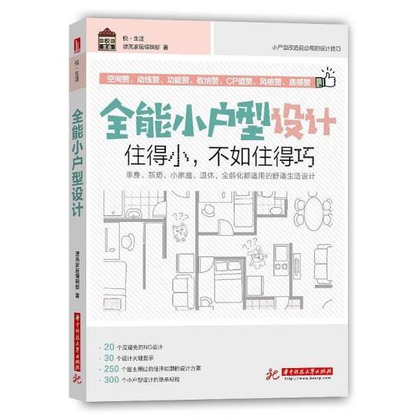 【正版书籍】全能小户型设计住得小不如住得巧 漂亮家居編輯部 华中科技大学出版社 9787568049092