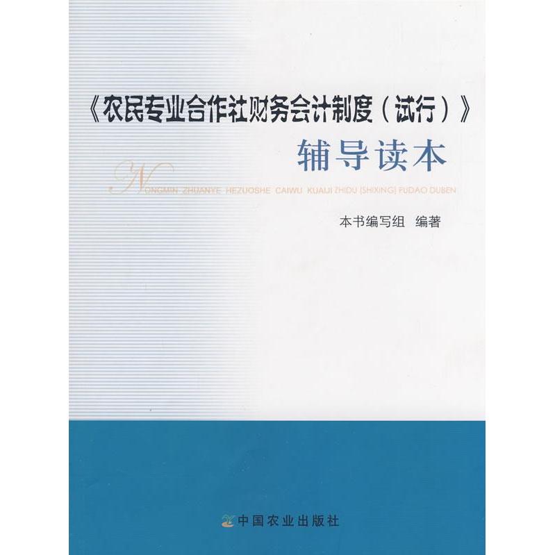 正版书】农民专业合作社财务会计制度试行辅导读本农民专业合作社财务会计制度试行辅导读本编写组编中国农业出版社9787109122185