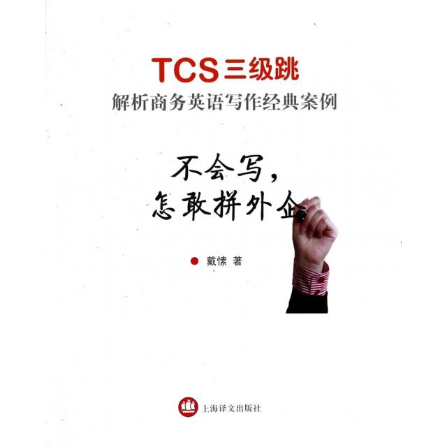 正版书籍】不会写怎敢拼外企TCS三级跳解析商务英语写作经典案例戴愫著上海译文出版社9787532764334