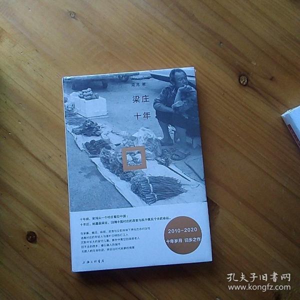 【正版图书】梁庄十年梁鸿著文学书籍上海三联书店出版社