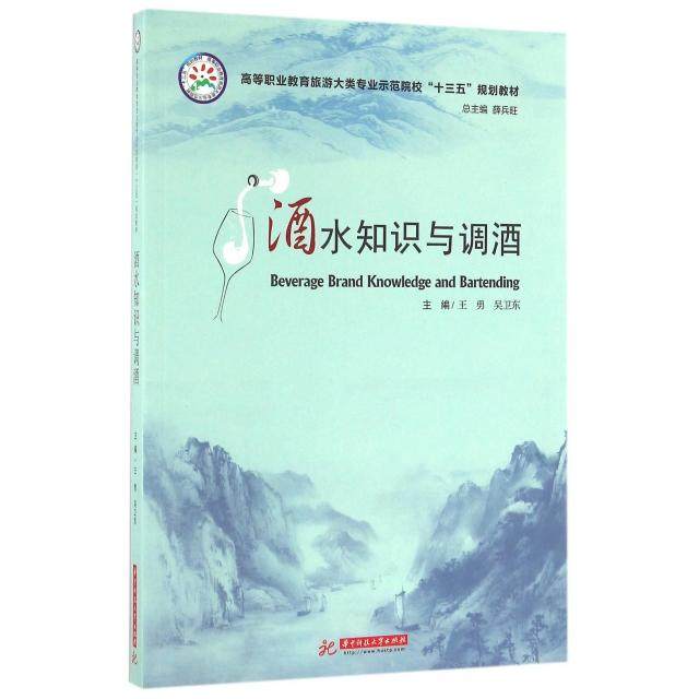 【正版书籍】酒水知识与调酒王勇吴卫东著华中科技大学出版社9787568020084