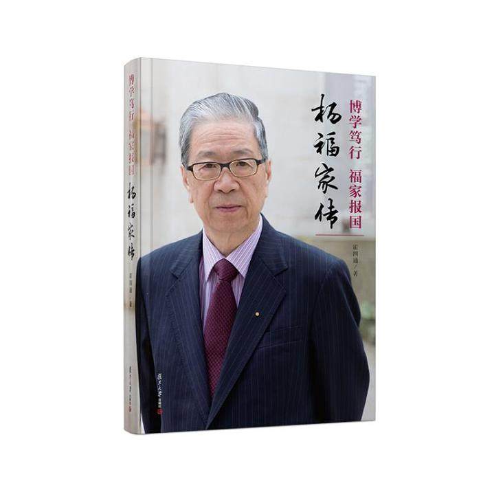 【正版图书】博学笃行福家报杨福传霍四通复旦大学出版社