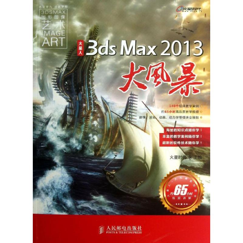 【正版书籍】火星人3dsMax火星时代人民邮电出版社
