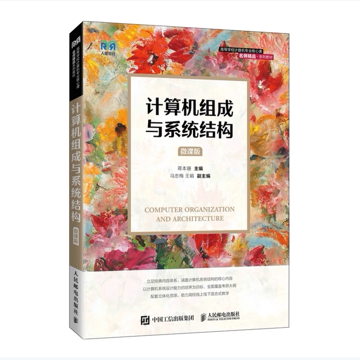 【正版书籍】计算机组成与系统结构蒋本珊人民邮电出版社