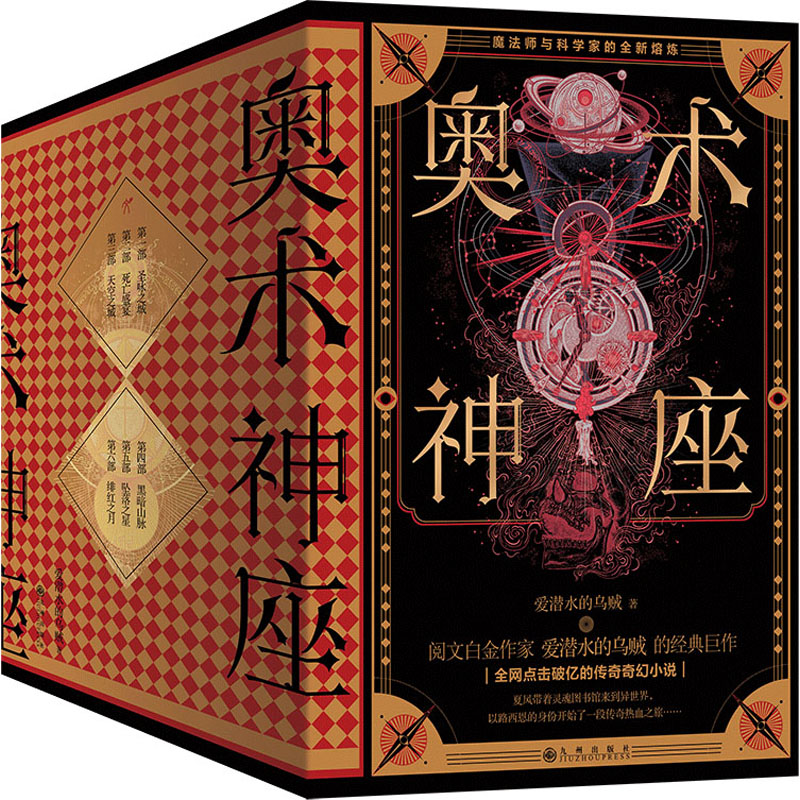 【正版图书】奥术神座经典典藏版爱潜水的乌贼著九州出版社9787510892189T