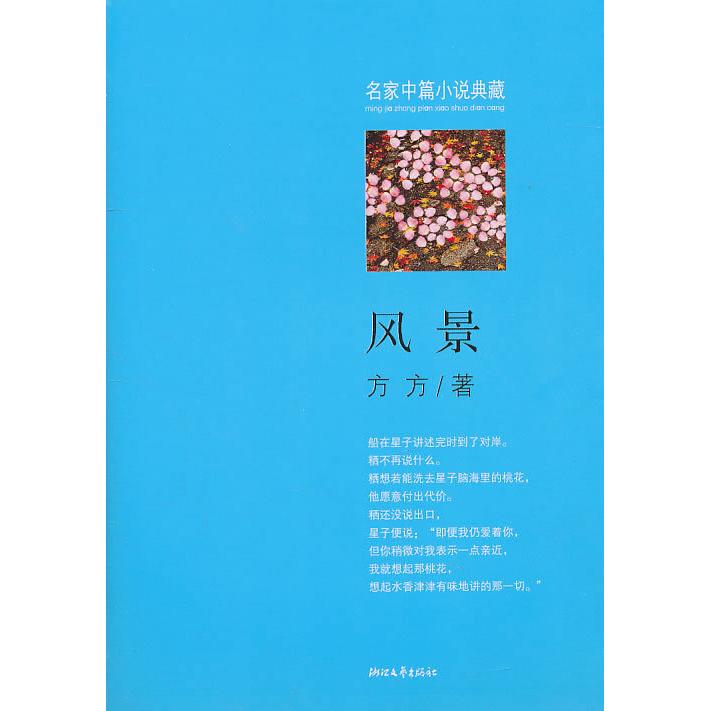 【正版图书】风景方方著小说浙江文艺出版社