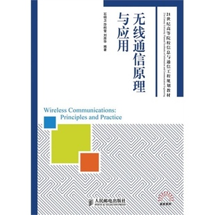 【正版书籍】无线通信原理与应用石明卫莎柯雪刘原华著人民邮电出版社9787115333902