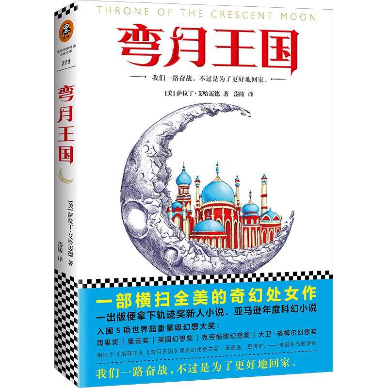 【正版图书】弯月王国萨拉丁艾哈迈德岱陵译小说文汇出版社