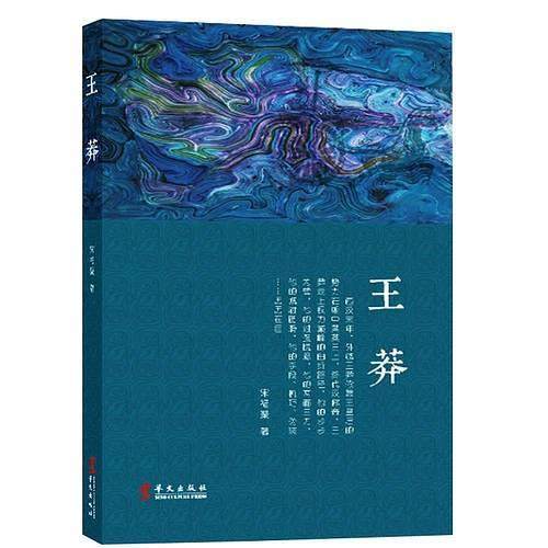正版图书】王莽9787507551280宋福聚华文出版社