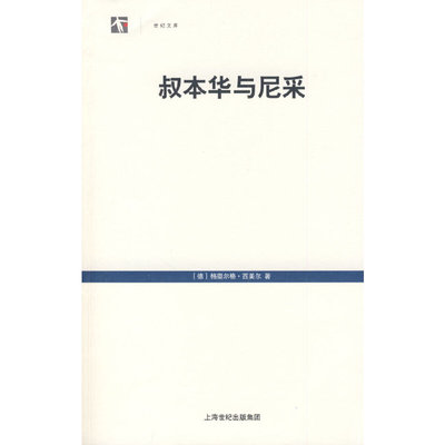 正版书|叔本华与尼采德格奥尔格西美尔著上海人民出版社9787208085145