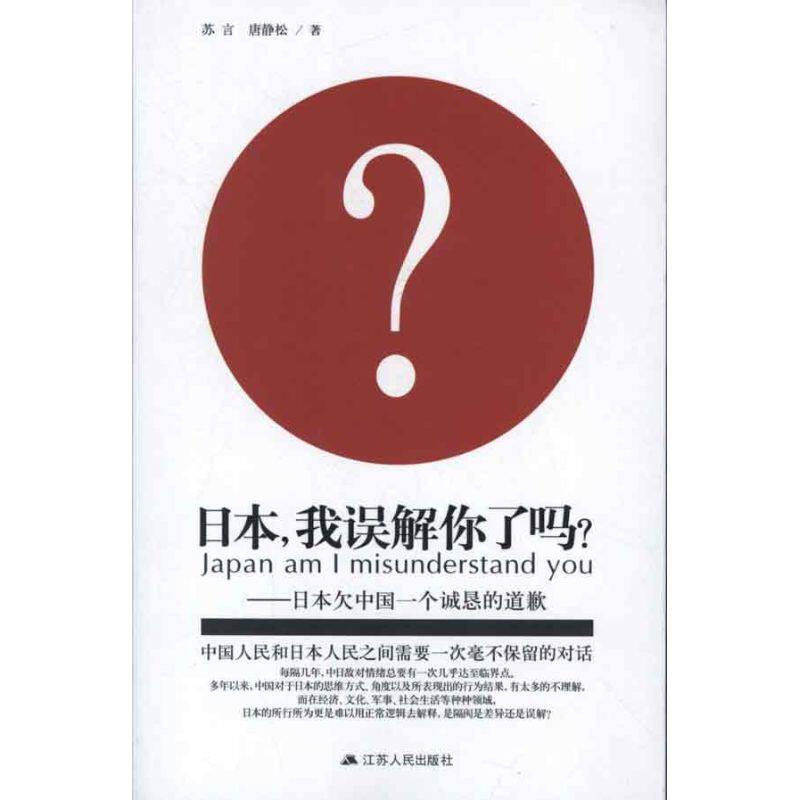 【正版图书】日本我误解你了吗苏言唐静松社会文化江苏人民出版社
