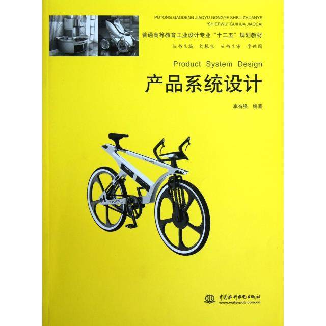 【正版书籍】产品系统设计 李奋强著刘振生 水利水电出版社 9787517003410