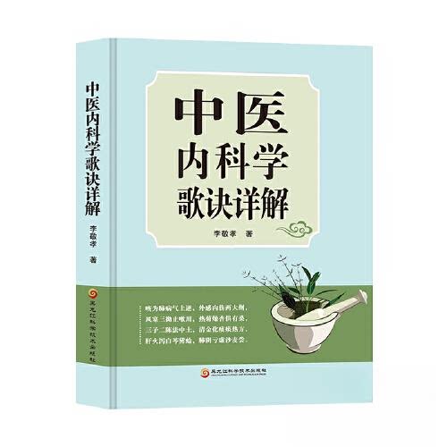 【正版书籍】中医内科学歌诀详解李敬孝黑龙江科学技术出版社9787571911911