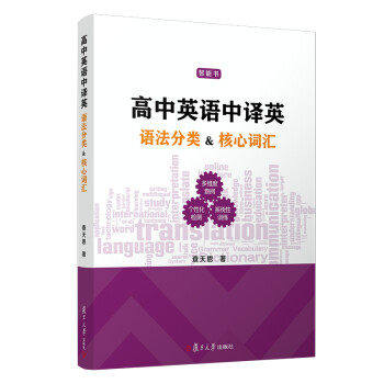 【正版图书】高中英语中译英语法分类核心词汇查天恩复旦大学出版社