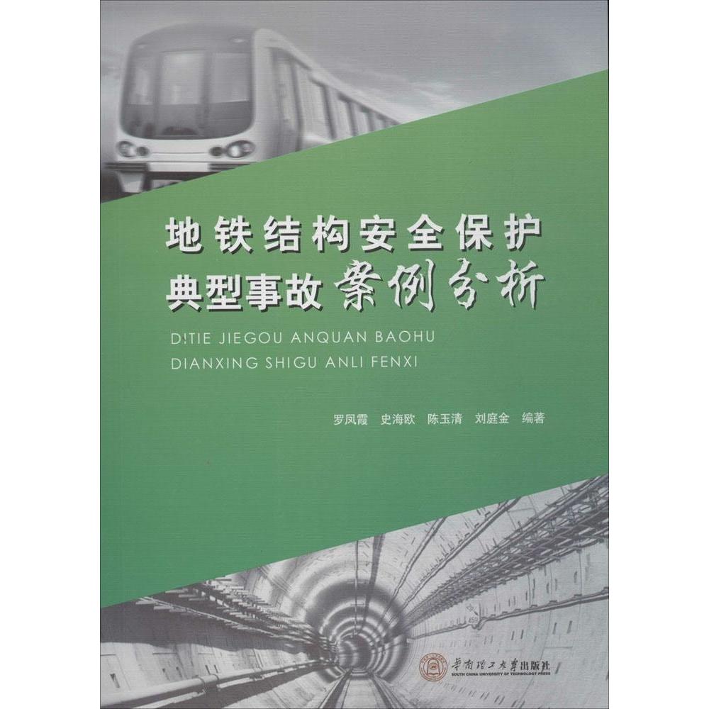 【正版书籍】地铁结构安全保护典型事故案例分析 罗凤霞史海欧陈玉清刘庭金著 华南理工大学出版社 9787562345343