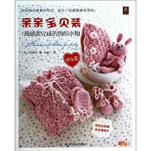 钩织小物日河合真弓著何凝一译河北科技出版 1周就能完成 社9787537564809 亲亲宝贝装 保正版